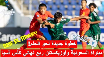 مباراة السعودية وأوزبكستان في ربع نهائي كأس آسيا تحت 17 سنة