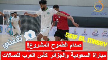 مباراة السعودية والجزائر في كأس العرب لكرة القدم للصالات