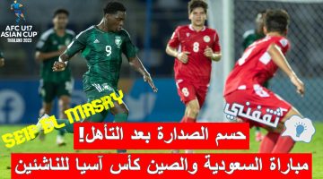 مباراة السعودية والصين في كأس آسيا للناشئين تحت 17 سنة