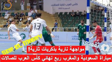 مباراة السعودية والمغرب في ربع نهائي كأس العرب للصالات