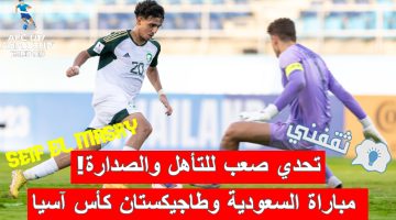 مباراة السعودية وطاجيكستان في كأس آسيا تحت 17 سنة