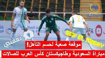 مباراة السعودية وطاجيكستان في كأس العرب لكرة الصالات