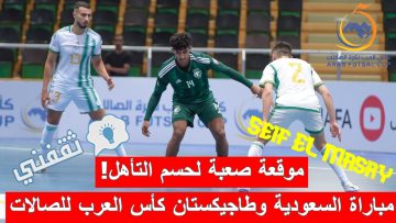 ملخص و نتيجة مباراة السعودية وطاجيكستان كأس العرب للصالات (اكتساح ورقم قياسي جديد! “مسجلو الأهداف”)
