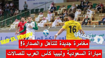 مباراة السعودية وليبيا في كأس العرب للصالات