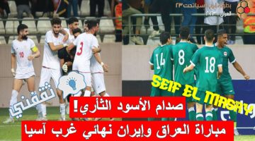مباراة العراق وإيران في نهائي بطولة غرب آسيا تحت 23 سنة
