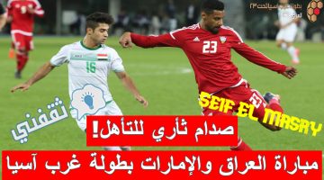 مباراة العراق والإمارات في بطولة اتحاد غرب آسيا تحت 23 سنة