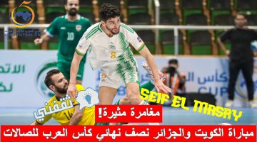 مباراة الكويت والجزائر في نصف نهائي كأس العرب للصالات