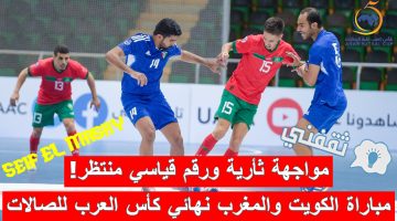 مباراة الكويت والمغرب في نهائي كأس العرب لكرة القدم داخل الصالات