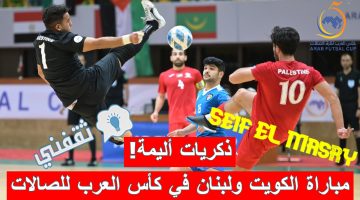 مباراة الكويت ولبنان في كأس العرب لكرة القدم للصالات