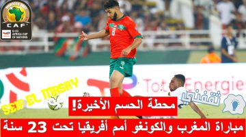 مباراة المغرب والكونغو في كأس الأمم الأفريقية تحت 23 سنة