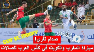 مباراة المغرب والكويت في كأس العرب للصالات