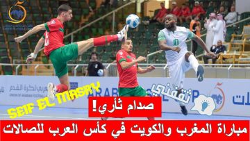 «صدام شرس قبل ربع النهائي!».. موعد مباراة المغرب والكويت كأس العرب للصالات والقنوات الناقلة