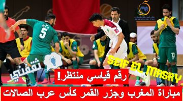 مباراة المغرب وجزر القمر في كأس العرب لكرة القدم للصالات