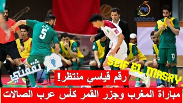 «انطلاقة حامل اللقب».. موعد مباراة المغرب وجزر القمر كأس العرب لكرة الصالات والقنوات الناقلة