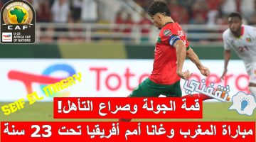 مباراة المغرب وغانا في كأس الأمم الأفريقية تحت 23 سنة