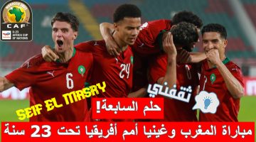 مباراة المغرب وغينيا في كأس الأمم الأفريقية تحت 23 سنة