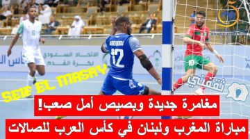 مباراة المغرب ولبنان في البطولة العربية لكرة القدم الخماسية