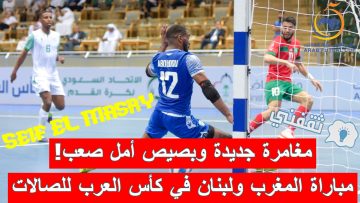 نتيجة مباراة المغرب ولبنان في كأس العرب للصالات (اكتساح جديد بطعم التأهل!)