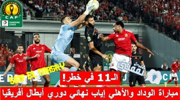 مباراة الوداد المغربي والأهلي المصري في إياب نهائي دوري أبطال أفريقيا