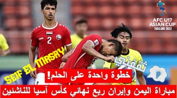 مباراة اليمن وإيران في ربع نهائي كأس آسيا للناشئين تحت 17 سنة