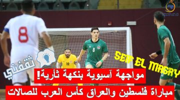 مباراة فلسطين والعراق في كأس العرب لكرة القدم للصالات