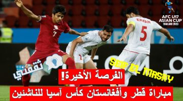 مباراة قطر وأفغانستان في كأس آسيا للناشئين تحت 17 سنة