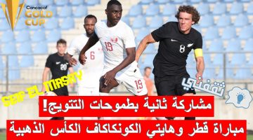 مباراة قطر وهايتي في بطولة الكونكاكاف الكأس الذهبية