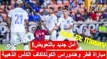 مباراة قطر وهندوراس في الكونكاكاف الكأس الذهبية