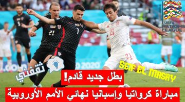 مباراة كرواتيا وإسبانيا في نهائي دوري الأمم الأوروبية