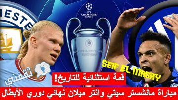 ملخص أهداف و نتيجة مباراة مانشستر سيتي وانتر ميلان نهائي دوري أبطال أوروبا (لقب تاريخي أول والأنانية “تلدغ” الأفاعي! (النصر السعودي يترقب))