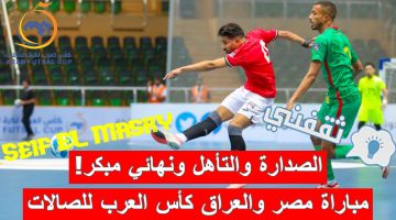 مباراة مصر والعراق في البطولة العربية لكرة القدم الخماسية