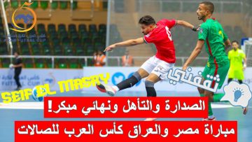 ملخص و نتيجة مباراة مصر والعراق كأس العرب للصالات (ريمونتادا رائعة!)