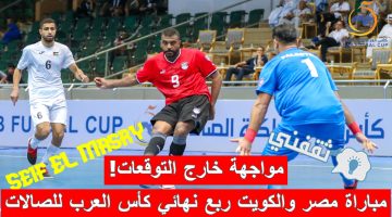 مباراة مصر والكويت في ربع نهائي كأس العرب لكرة القدم داخل الصالات