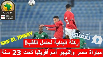مباراة مصر والنيجر في كأس الأمم الأفريقية تحت 23 سنة