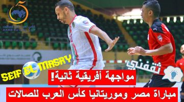 مباراة مصر وموريتانيا في كأس العرب لكرة القدم للصالات