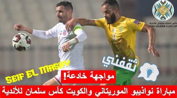 مباراة نواذيبو الموريتاني والكويت الكويتي في كأس الملك سلمان للأندية الأبطال