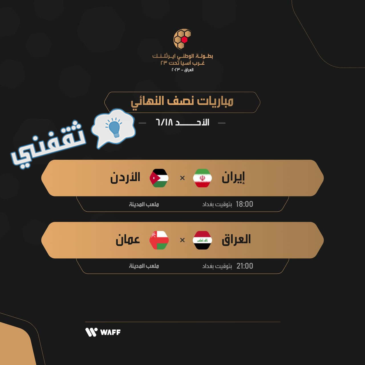 مباريات نصف نهائي بطولة غرب آسيا للمنتخبات الأولمبية