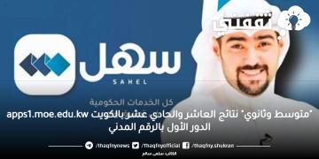 “متوسط وثانوي” نتائج العاشر والحادي عشر بالكويت apps1.moe.edu.kw الدور الأول بالرقم المدني