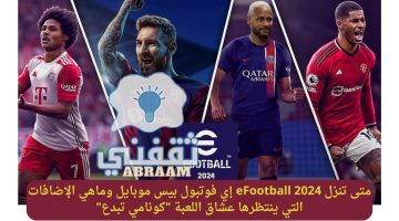 متى تنزل eFootball 2024 إي فوتبول بيس موبايل