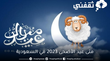 متى عيد الأضحى 2023 في السعودية