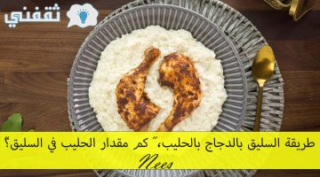 طريقة السليق بالدجاج بالحليب