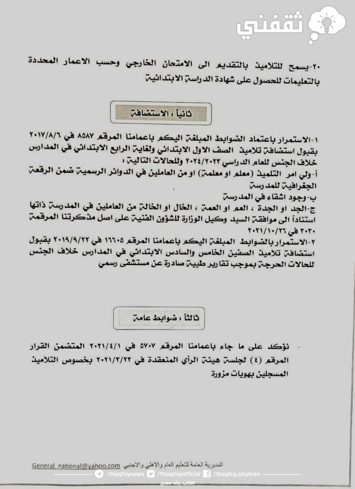 متى يبدأ نقل الطلاب من مدرسة الى اخرى؟