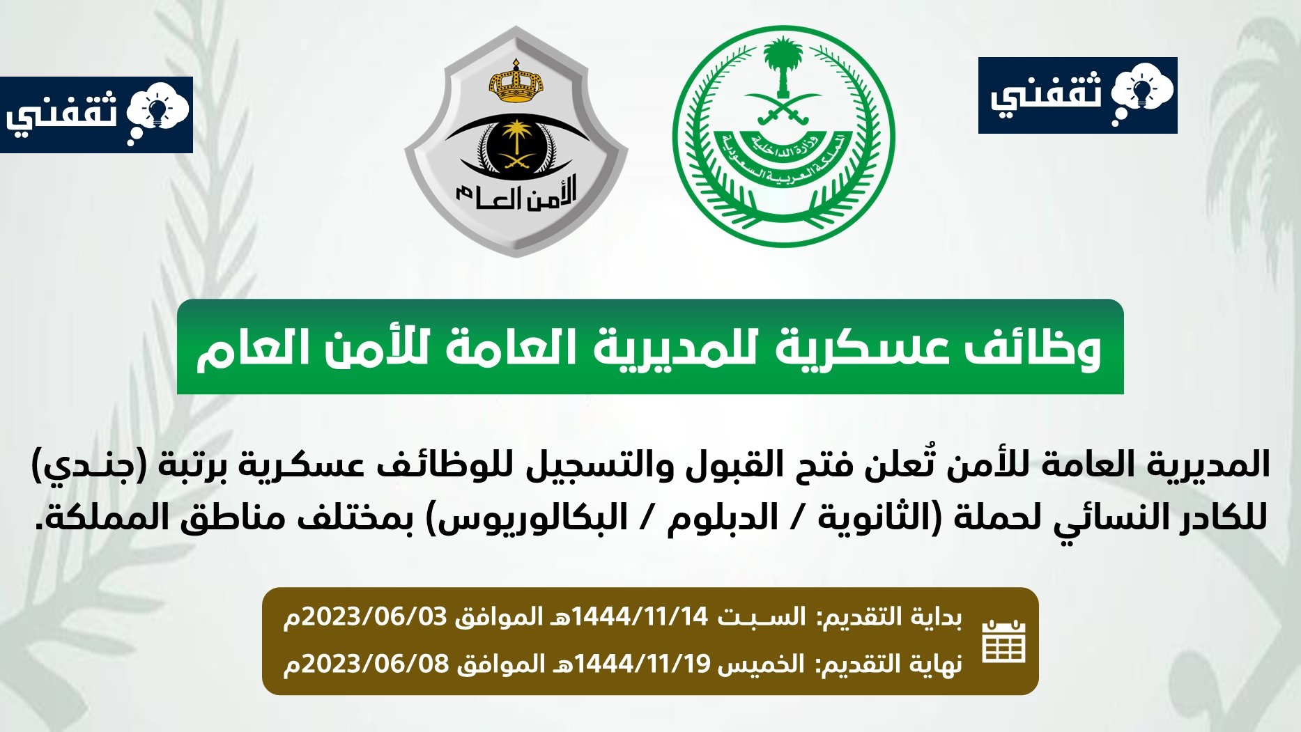 متى يفتح التسجيل في العسكريه للنساء 1444؟