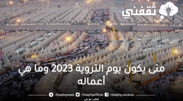 متى يكون يوم التروية 2023