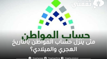 متى ينزل حساب المواطن هذا الشهر بالتاريخ الهجري والميلادي؟