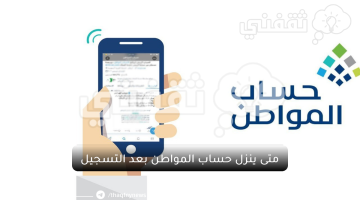 متى ينزل حساب المواطن بعد التسجيل