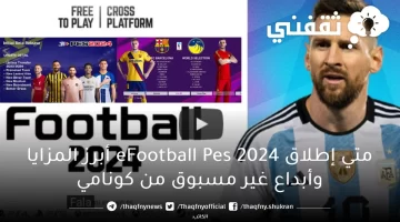 متي إطلاق eFootball Pes 2024