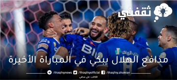 “البليهي” مدافع الهلال السعودي يبكي في المباراة الأخيرة بالدوري السعودي ويكشف السبب