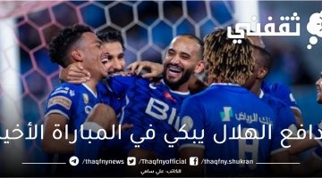 "البليهي" مدافع الهلال السعودي يبكي في المباراة الأخيرة بالدوري السعودي ويكشف السبب