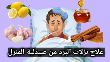 طرد الكحة والبلغم وتقوية المناعة وحل مشاكل الجهاز الهضمي بطريقة سهلة